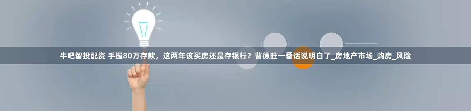 牛吧智投配资 手握80万存款，这两年该买房还是存银行？曹德旺一番话说明白了_房地产市场_购房_风险