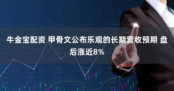 牛金宝配资 甲骨文公布乐观的长期营收预期 盘后涨近8%